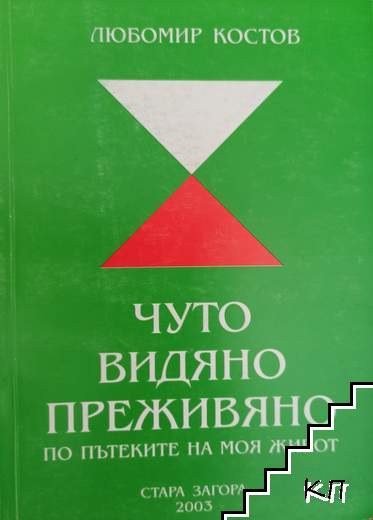 Чуто, видяно и преживяно