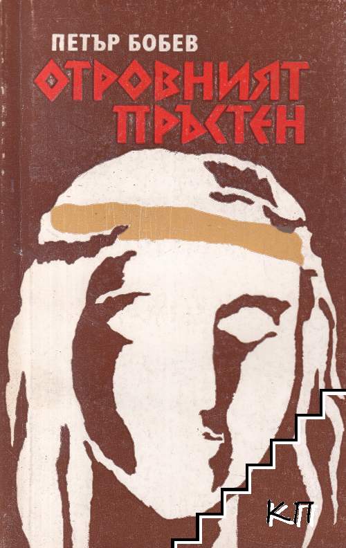 Отровният пръстен