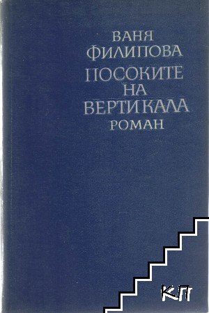 Посоките на вертикала