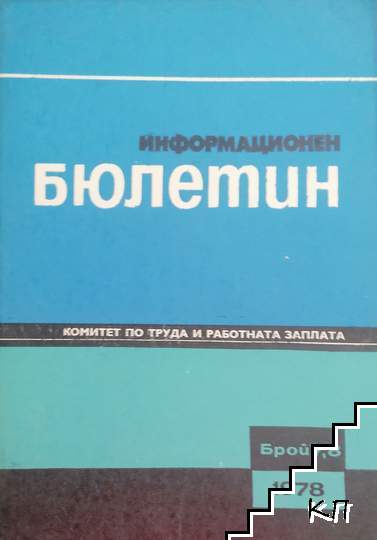 Информационен бюлетин. Бр. 7-8 / 1978 Информационен бюлетин. Бр. 7-8 / 1978