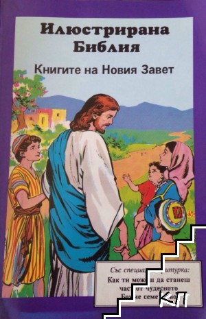 Илюстрирана Библия: Книгите на Новия завет