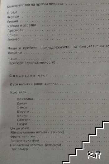 Коктейли (Допълнителна снимка 1)