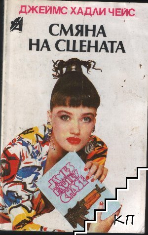 Смяна на сцената