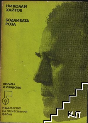 Бодливата роза