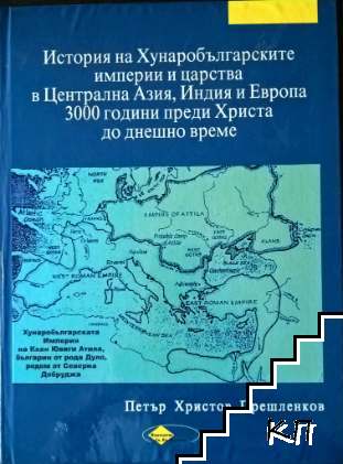 История на Хунаробългарските империи и царства в Централна Азия, Индия и Европа 3000 години преди Христа до днешно време