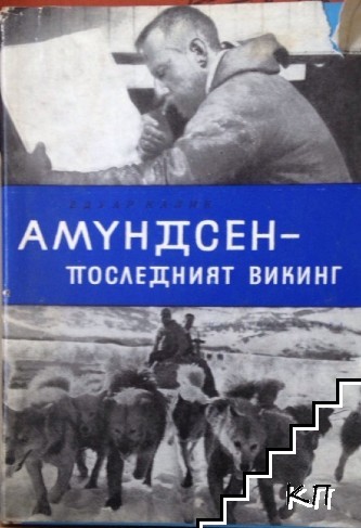 Амундсен - последният викинг