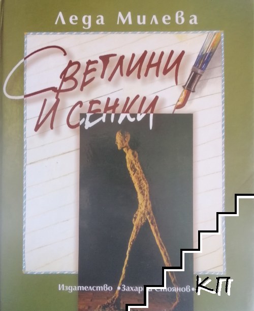 Съчинения в четири тома. Том 4: Светлини и сенки