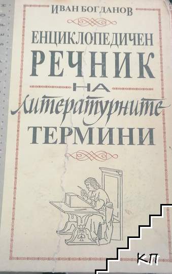 Енциклопедичен речник на литературните термини