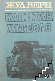 Капитан Хатерас Капитан Хатерас