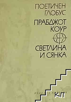 Светлина и сянка Светлина и сянка
