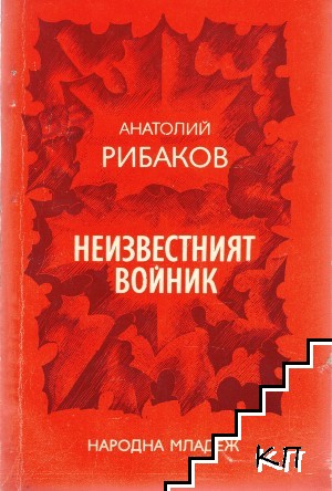 Неизвестният войник