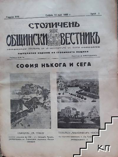 Столиченъ общински вестникъ. Бр. 8 / 1932