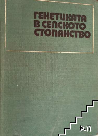 Генетиката в селското стопанство