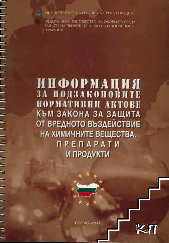 Информация за подзаконовите нормативни актове към закона за защита от вредното въздействие на химичните вещества, препарати и продукти