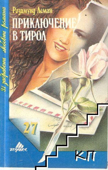 Приключение в Тирол