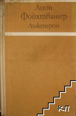 Лъженерон (Допълнителна снимка 1)