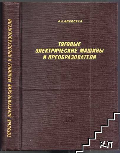 Тяговые электрические машины