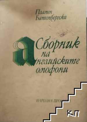 Сборник на английските омофони