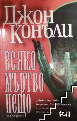 Всяко мъртво нещо