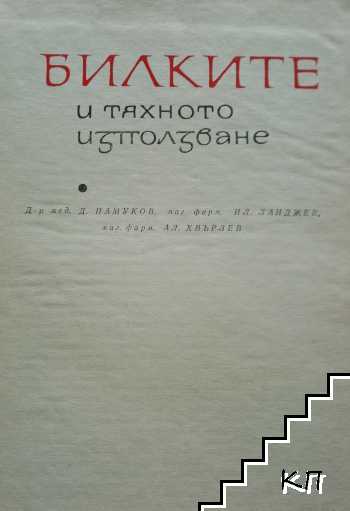 Билките и тяхното използване