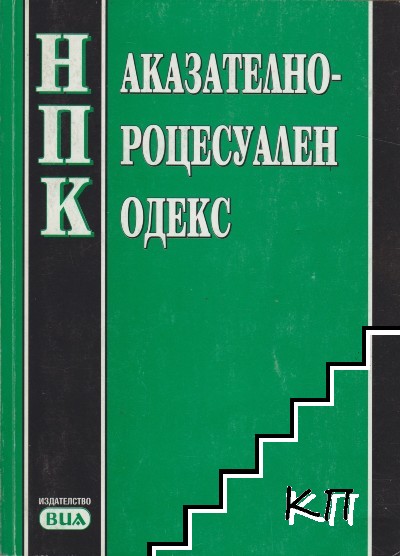 Наказателно-процесуален кодекс