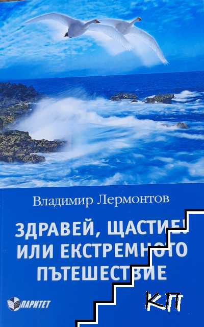 Здравей, Щастие! Или екстремното пътешествие