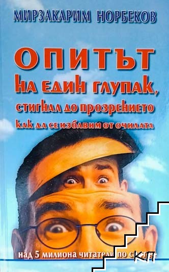 Опитът на един глупак, стигнал до прозрението как да се избавим от очилата