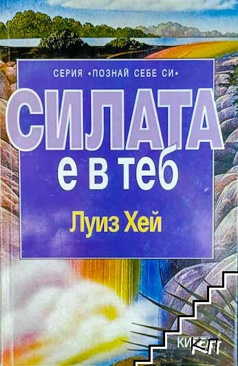 Силата е в теб