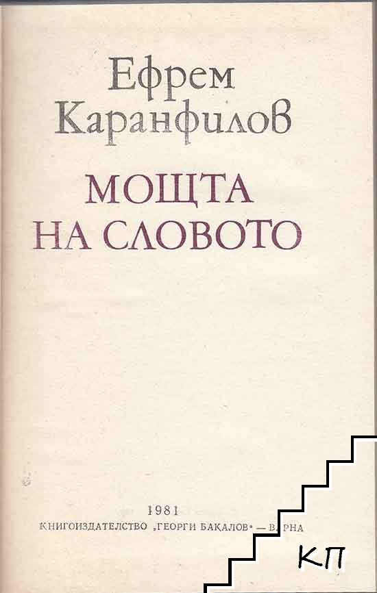 Мощта на словото (Допълнителна снимка 2)