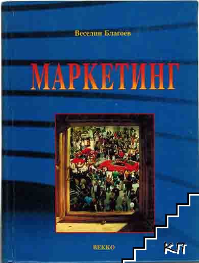 Маркетинг