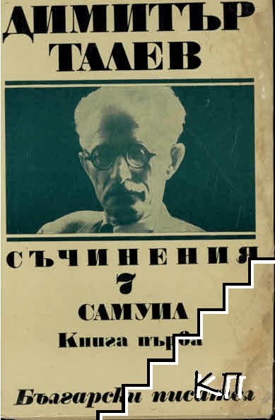 Съчинения в единадесет тома. Том 7: Самуил. Книга 1