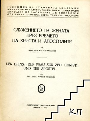 Служението на жената през времето на Христа и апостолите