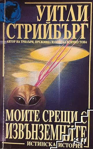 Моите срещи с извънземните