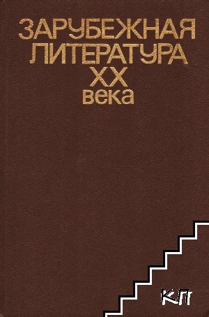 Зарубежная литература XX века