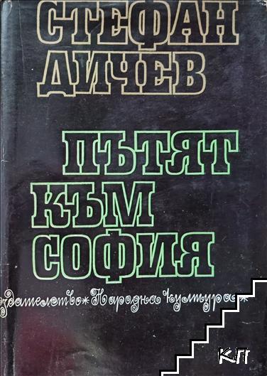Пътят към София