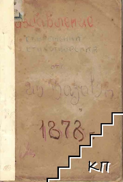 Избавление 1878 (Допълнителна снимка 1)