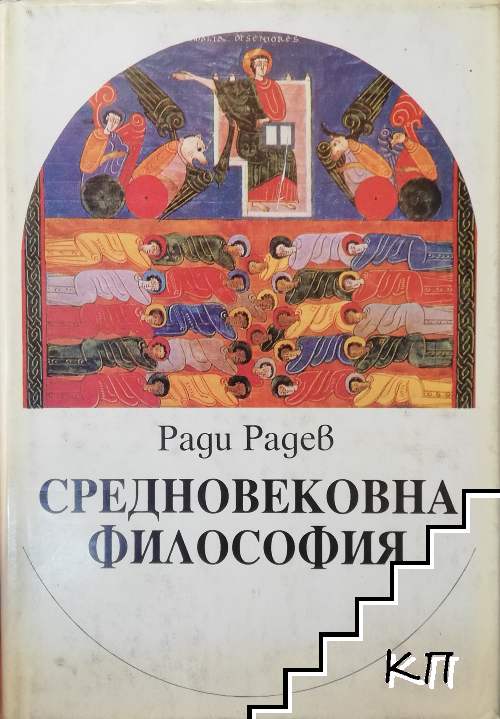 Средновековна философия. Антология / Средновековна философия