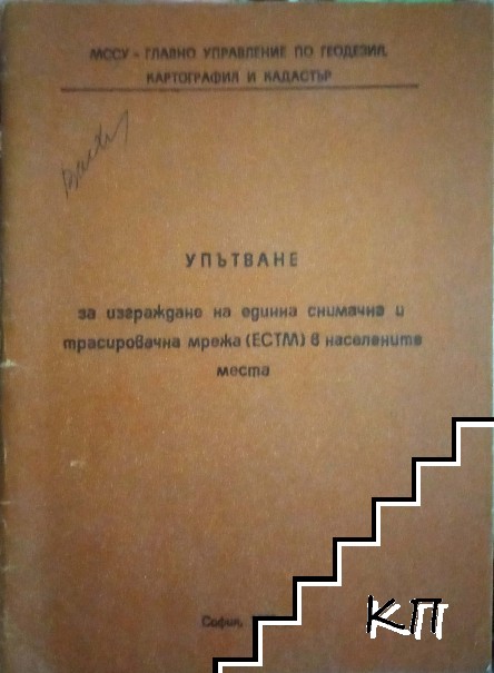 Упътване за изграждане на единна снимачна и трасировачна мрежа (ЕСТМ) в населените места