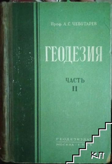 Геодезия. Часть 1-2