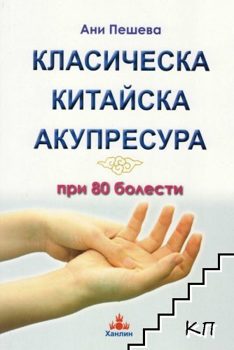 Класическа китайска акупресура при 80 болести