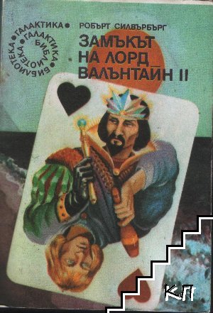 Замъкът на лорд Валънтайн. Книга 1-2