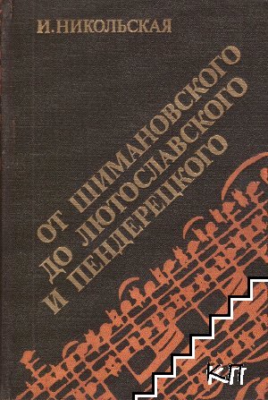 От Шимановского до Лютославского и Пендерецкого