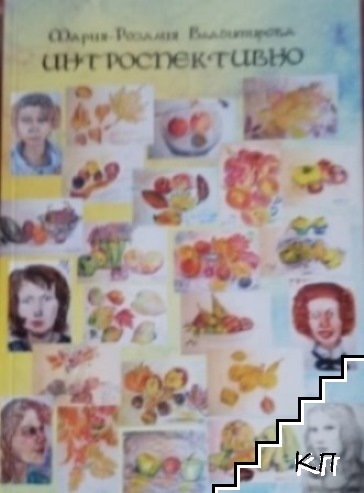 Интроспективно