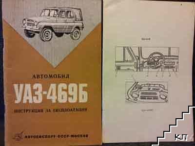 Автомобил УАЗ-469Б