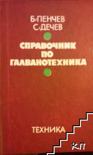 Справочник по галванотехника