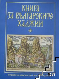 Книга за българските хаджии