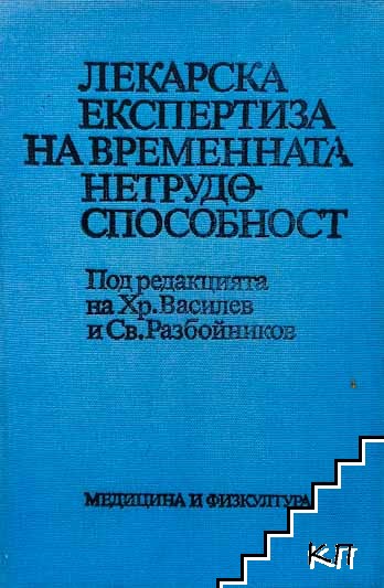 Лекарска експертиза на временната нетрудоспособност