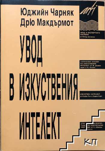 Увод в изкуствения интелект