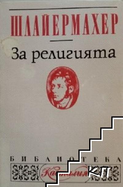 За религията