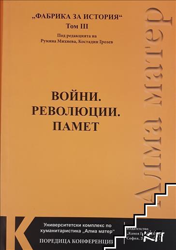 Фабрика за история. Том 3: Войни. Революции. Памет